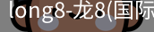 long8国际